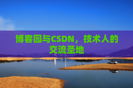 博客园与CSDN,技术人的交流圣地