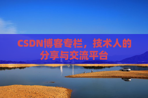 CSDN博客专栏，技术人的分享与交流平台